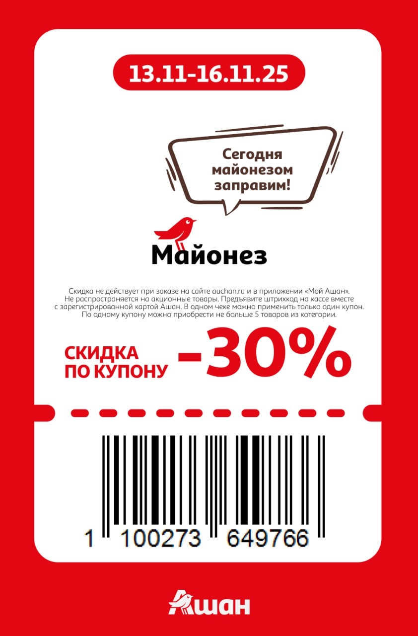 Скидка -30% на майонез | Купон Ашан | 13-16 ноября